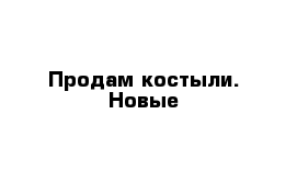 Продам костыли. Новые